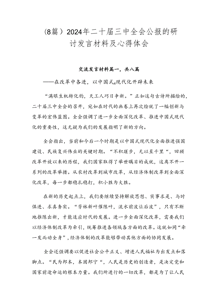 （8篇）2024年二十届三中全会公报的研讨发言材料及心得体会.docx_第1页