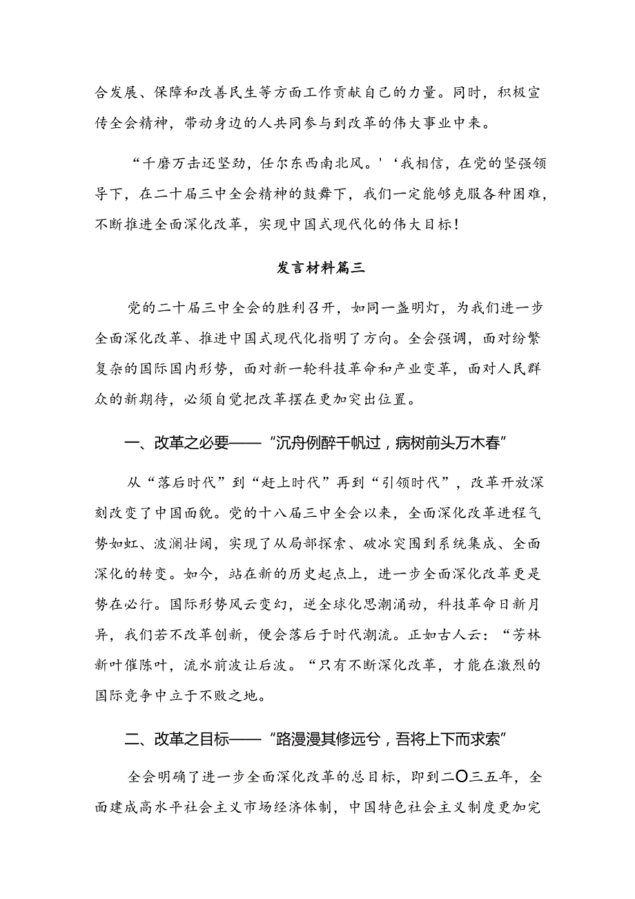 （8篇）2024年二十届三中全会公报的研讨发言材料及心得体会.docx_第3页