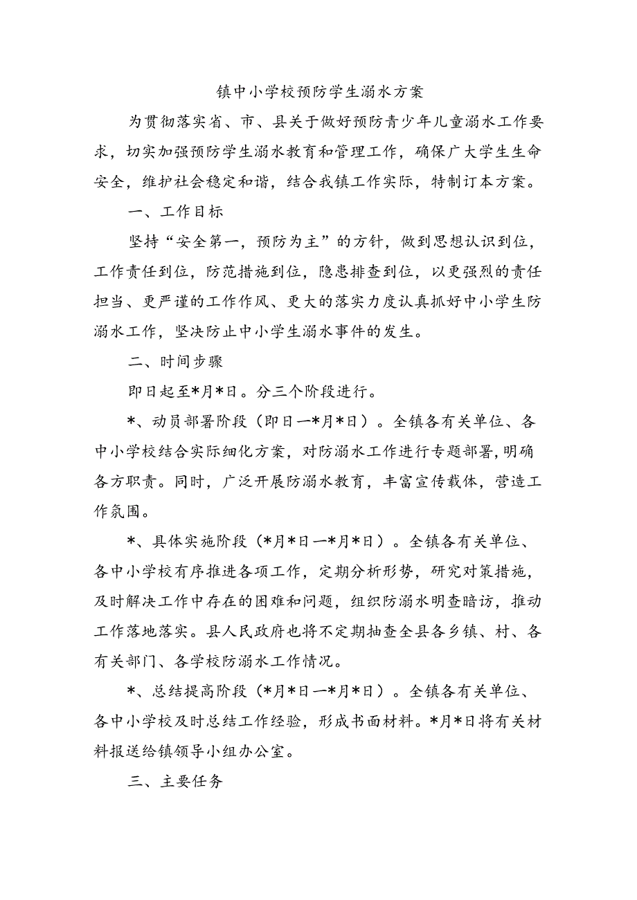 镇中小学校预防学生溺水方案.docx_第1页