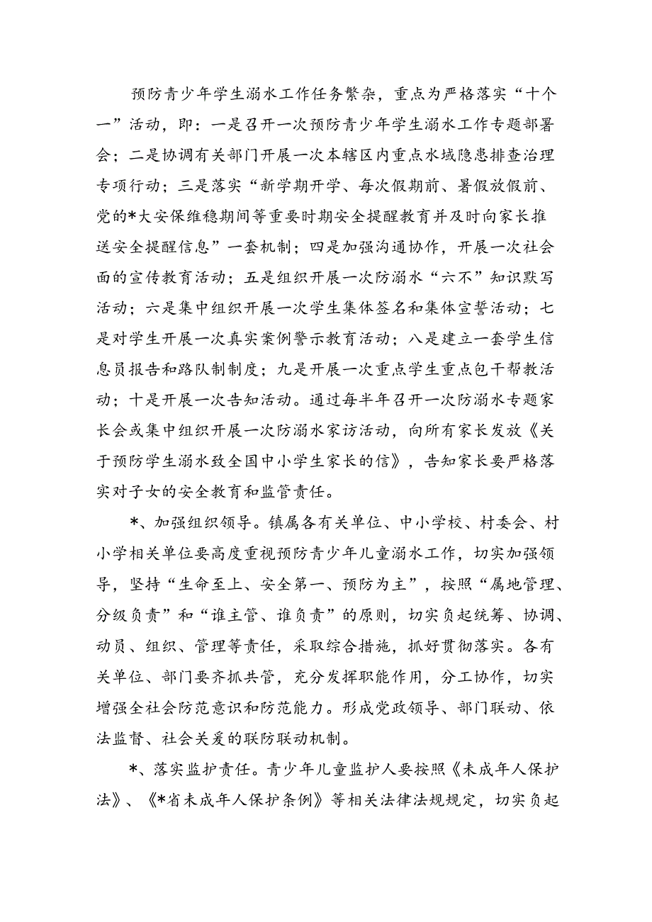 镇中小学校预防学生溺水方案.docx_第2页