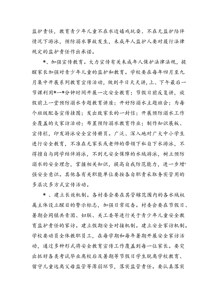 镇中小学校预防学生溺水方案.docx_第3页