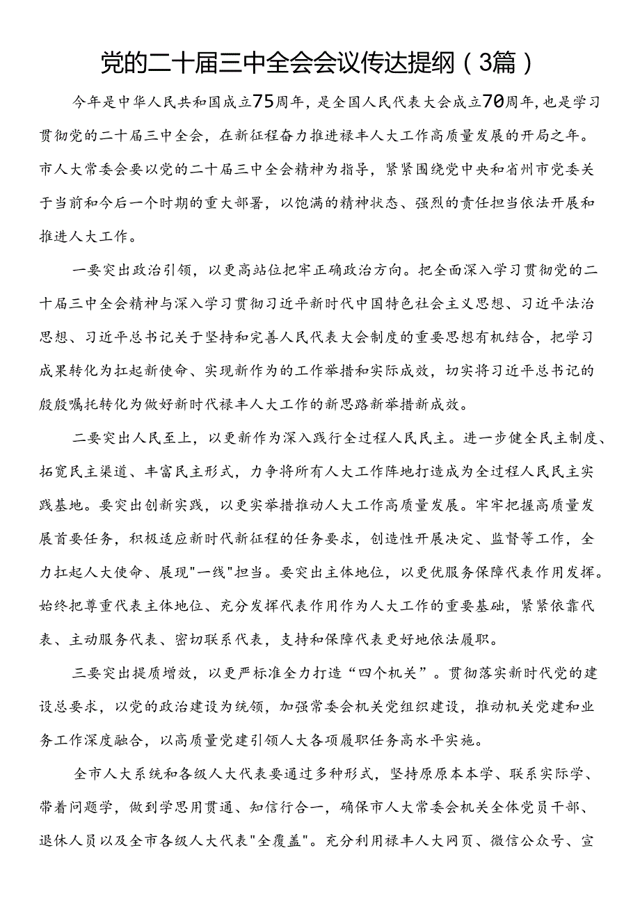 党的二十届三中全会会议传达提纲（3篇）.docx_第1页