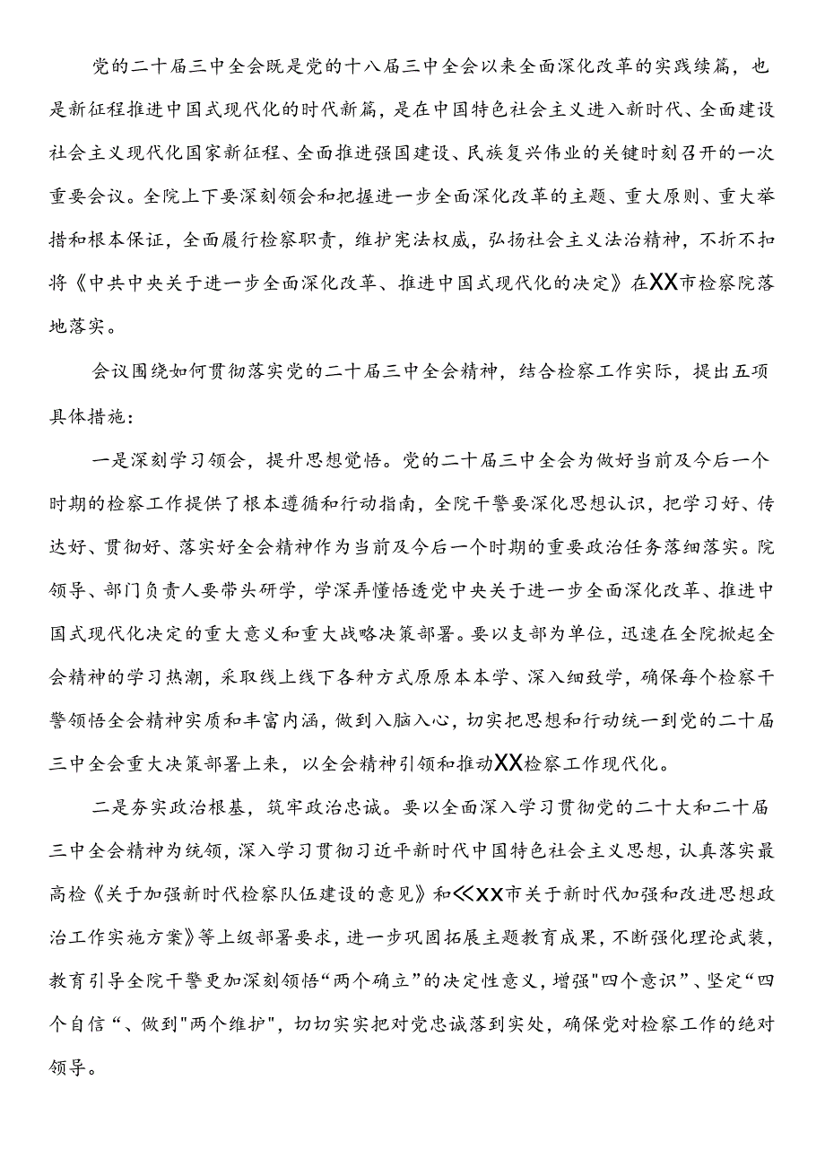 党的二十届三中全会会议传达提纲（3篇）.docx_第3页