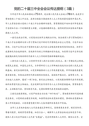 党的二十届三中全会会议传达提纲（3篇）.docx