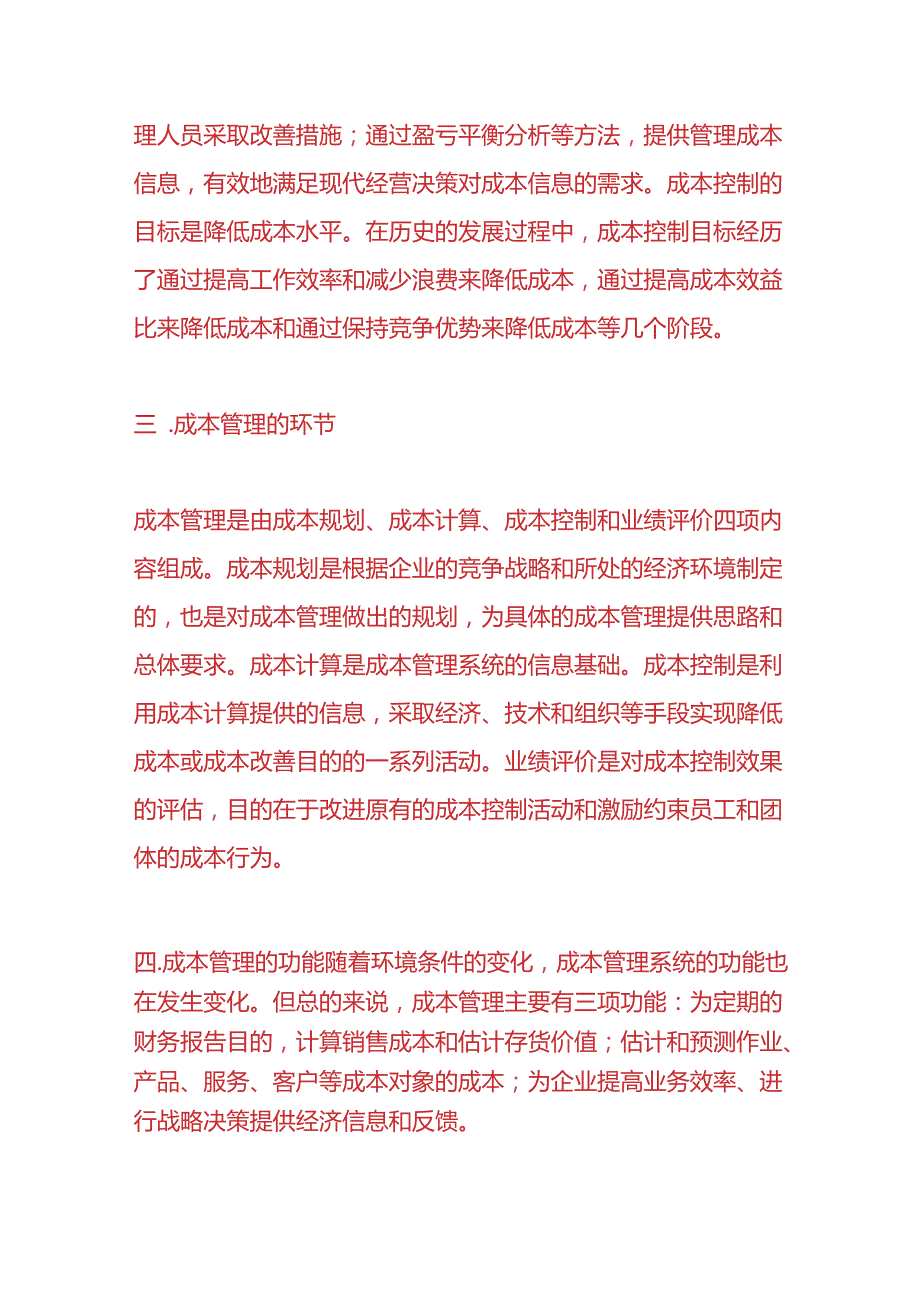 做账实操-成本管理知识.docx_第3页