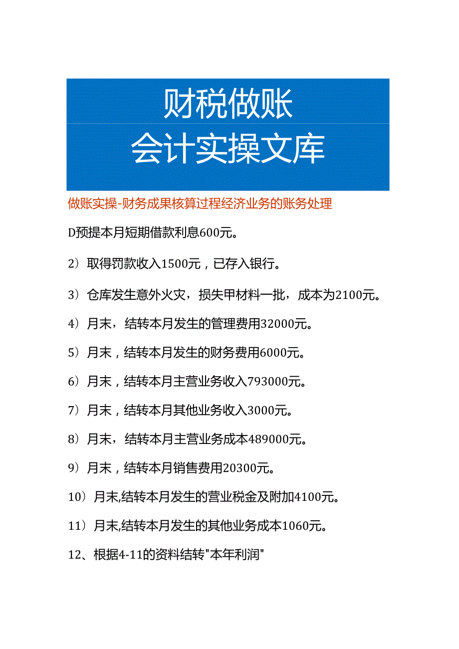 做账实操-财务成果核算过程经济业务的账务处理.docx_第1页