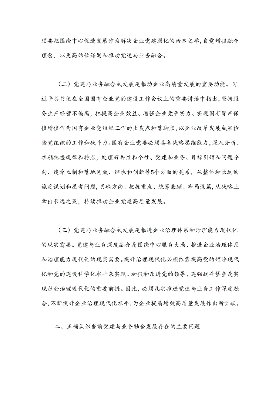 在国有企业全面从严治党工作会议上的讲话：以党建融合推动企业高质量发展.docx_第2页