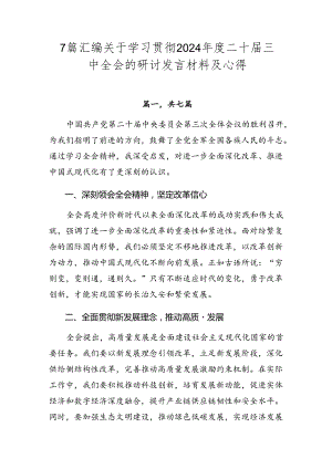 7篇汇编关于学习贯彻2024年度二十届三中全会的研讨发言材料及心得.docx