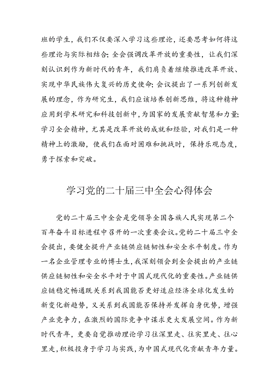 学习2024年党的二十届三中全会心得体会 （13份）_57.docx_第2页