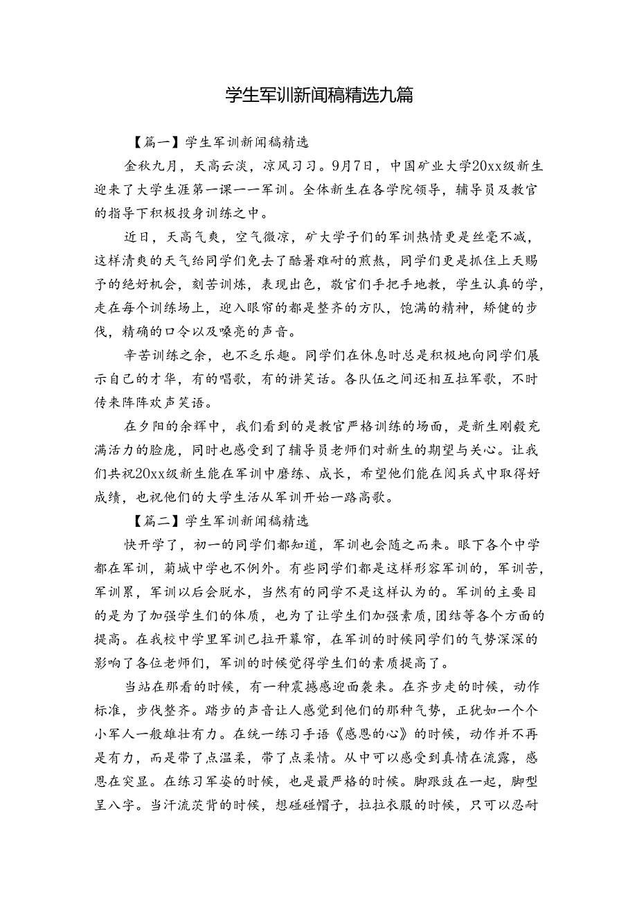 学生军训新闻稿精选九篇.docx_第1页