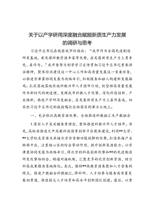 关于以产学研用深度融合赋能新质生产力发展的调研与思考.docx