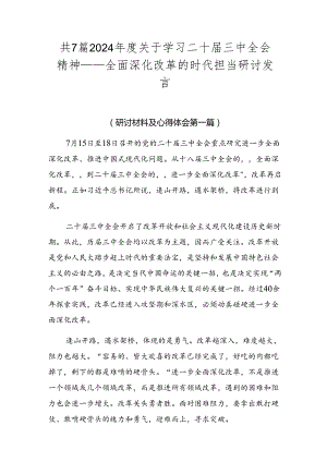 共7篇2024年度关于学习二十届三中全会精神——全面深化改革的时代担当研讨发言.docx