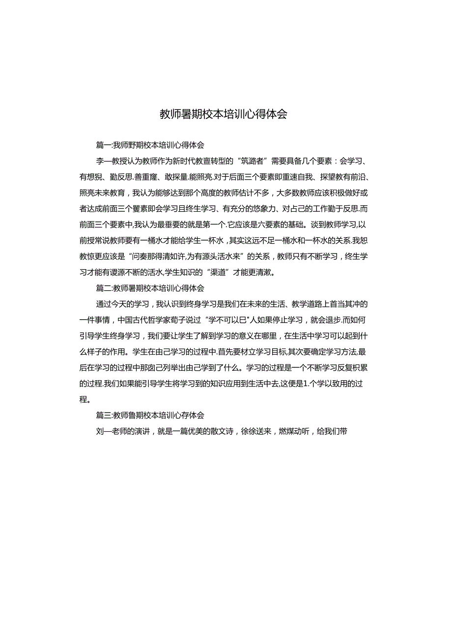 教师暑期校本培训心得体会.docx_第1页