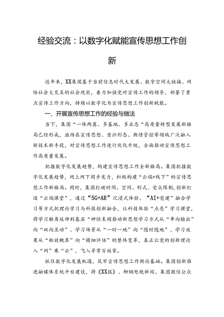 经验交流：以数字化赋能宣传思想工作创新.docx_第1页