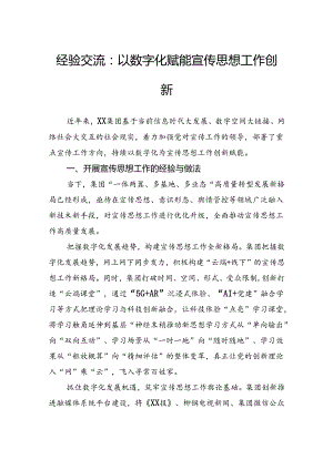 经验交流：以数字化赋能宣传思想工作创新.docx