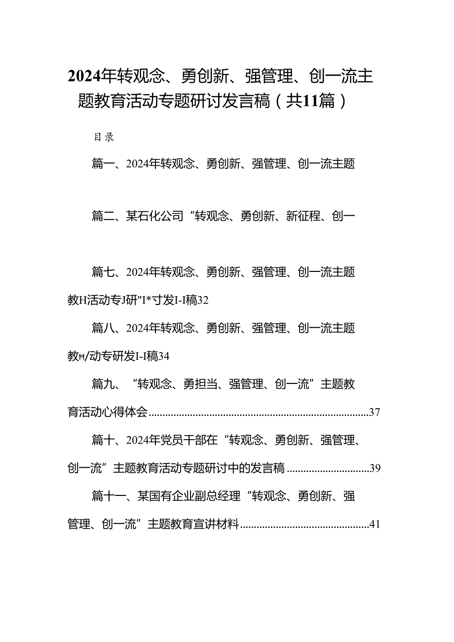 （11篇）2024年转观念、勇创新、强管理、创一流专题教育活动专题研讨发言稿（最新）.docx_第1页