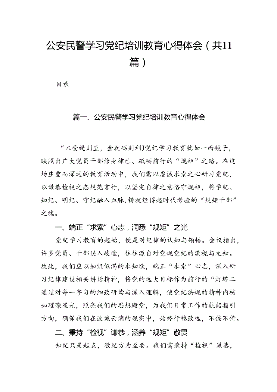 公安民警学习党纪培训教育心得体会11篇（精选版）.docx_第1页