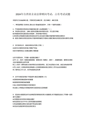 2024年台湾省企业法律顾问考试：占有考试试题.docx