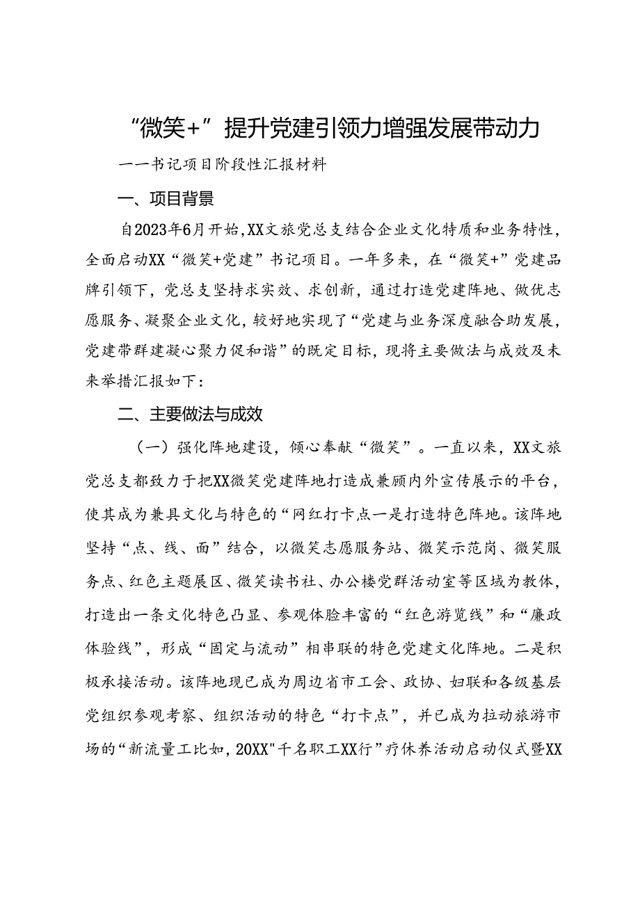 党建工作书记项目汇报：“微笑+”提升党建引领力 增强发展带动力.docx_第1页