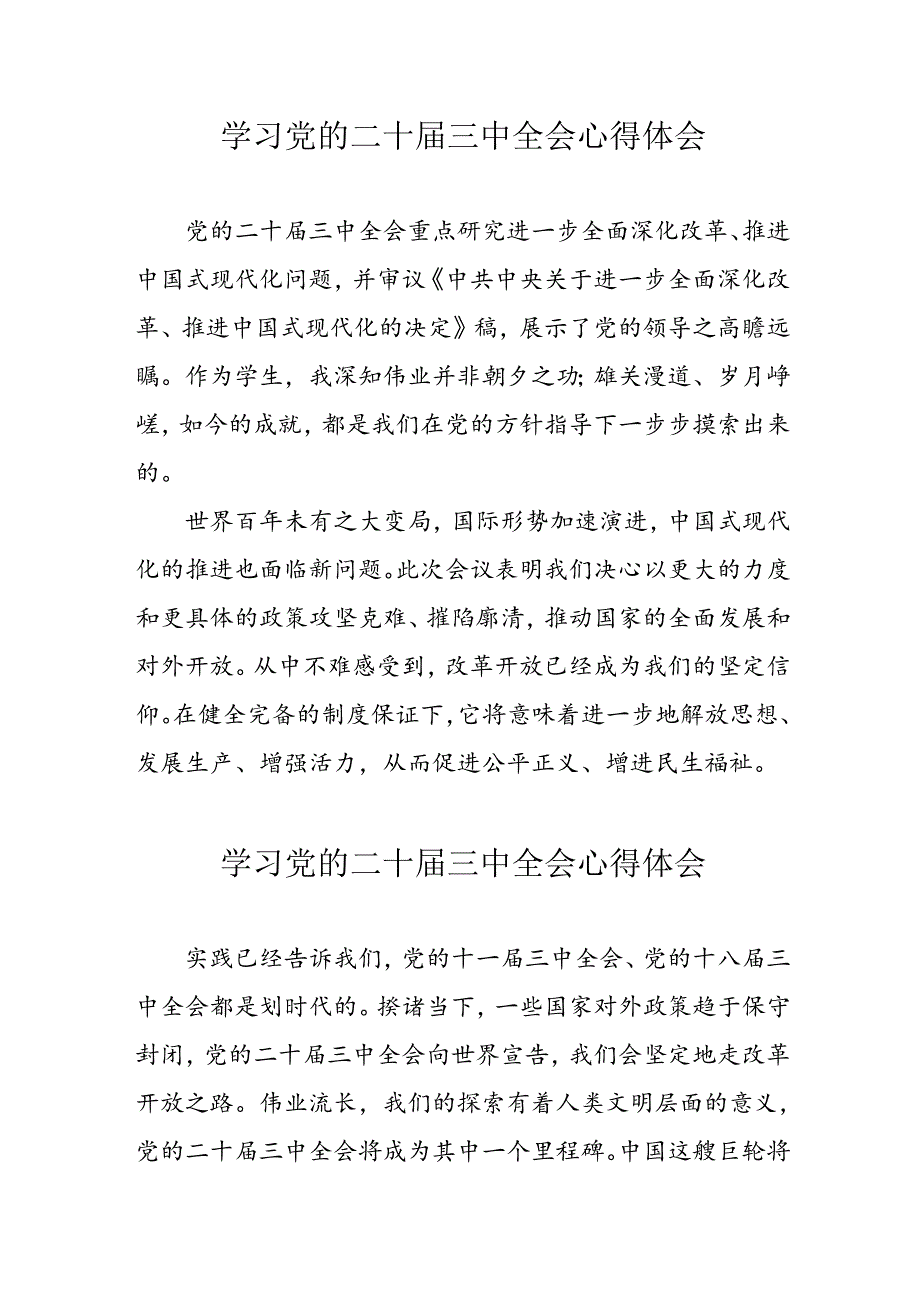 学习2024年党的二十届三中全会心得体会 （16份）_51.docx_第1页