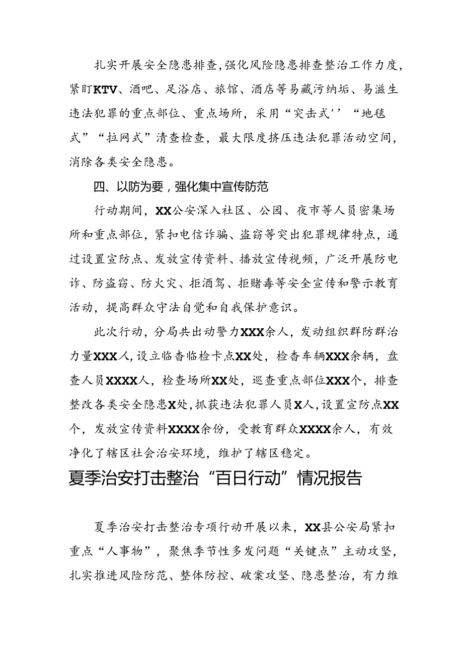 公安2024年夏季治安打击整治情况报告五篇.docx_第2页