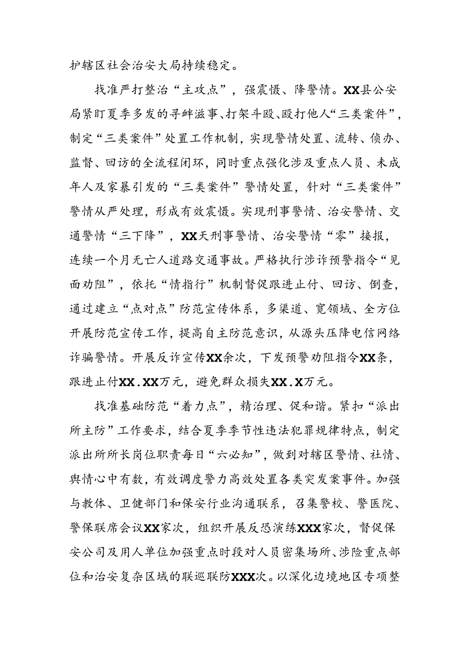 公安2024年夏季治安打击整治情况报告五篇.docx_第3页