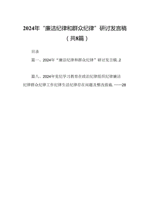 2024年“廉洁纪律和群众纪律”研讨发言稿（共8篇）.docx