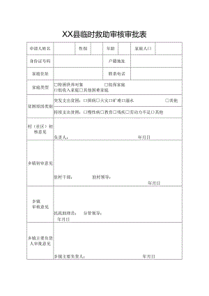 临时救助审核审批表.docx