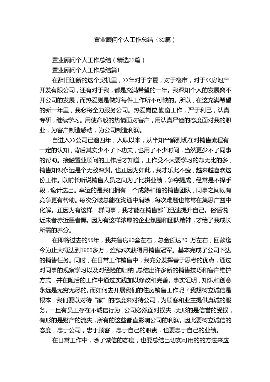 置业顾问个人工作总结（32篇）.docx_第1页