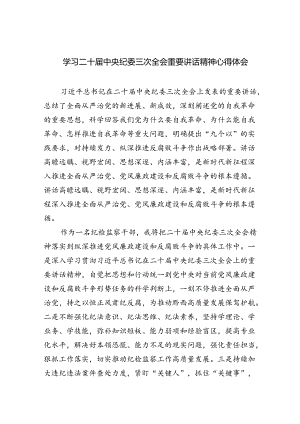 学习二十届中央纪委三次全会重要讲话精神心得体会四篇（最新版）.docx