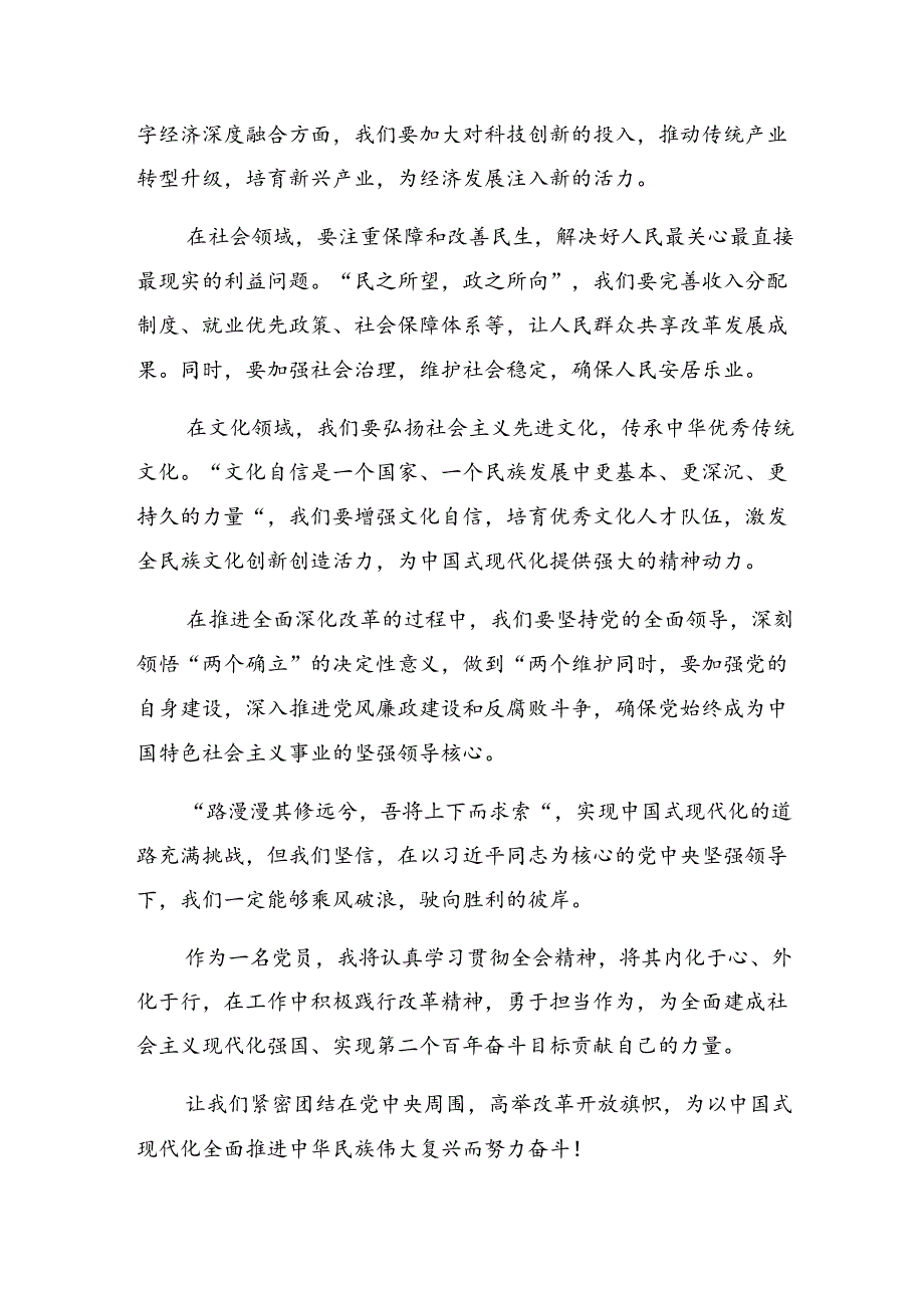 关于深化2024年二十届三中全会精神——乘改革之风启现代化征程的研讨发言材料、心得体会（八篇）.docx_第2页