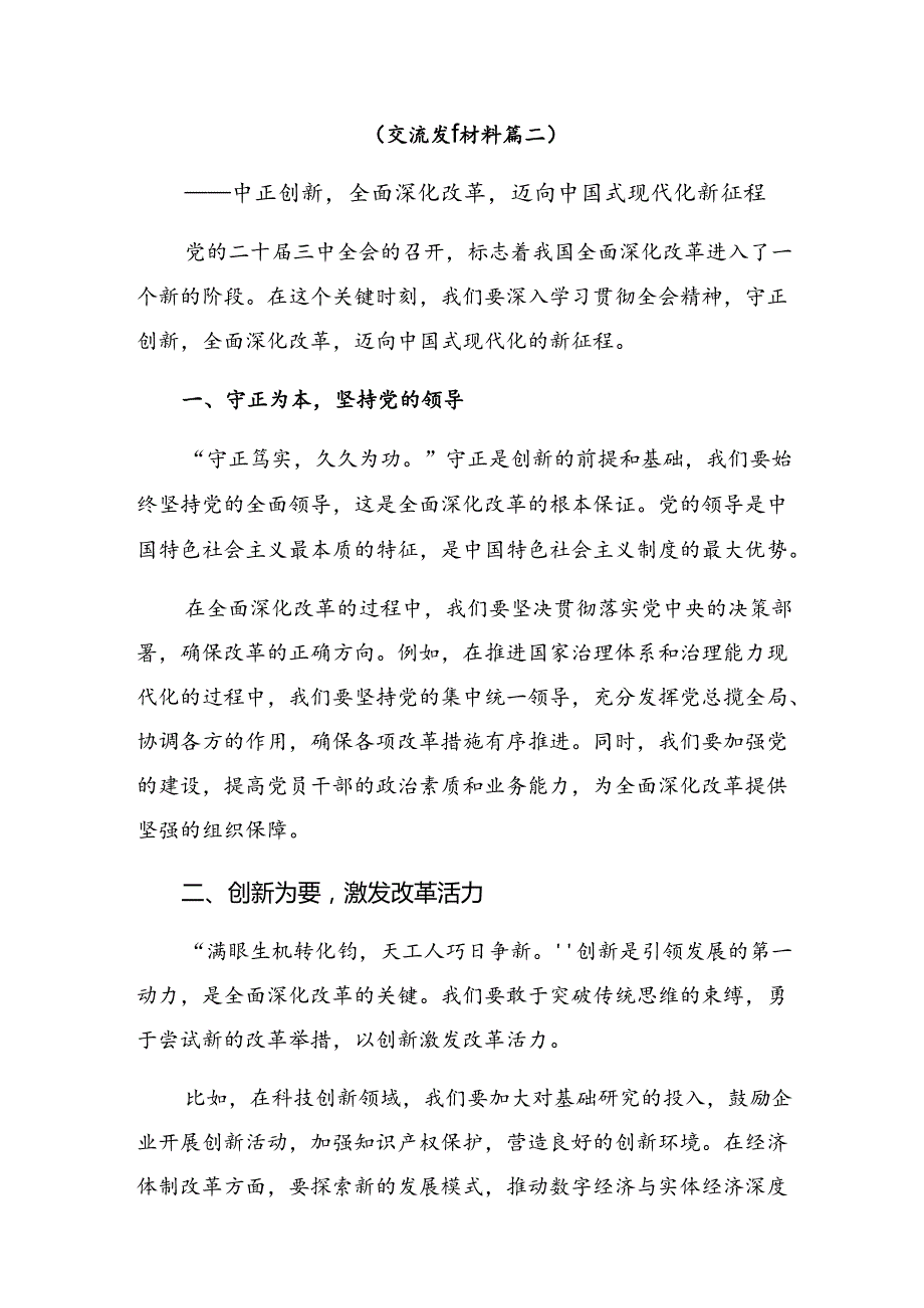 关于深化2024年二十届三中全会精神——乘改革之风启现代化征程的研讨发言材料、心得体会（八篇）.docx_第3页