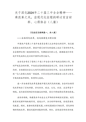 关于深化2024年二十届三中全会精神——乘改革之风启现代化征程的研讨发言材料、心得体会（八篇）.docx