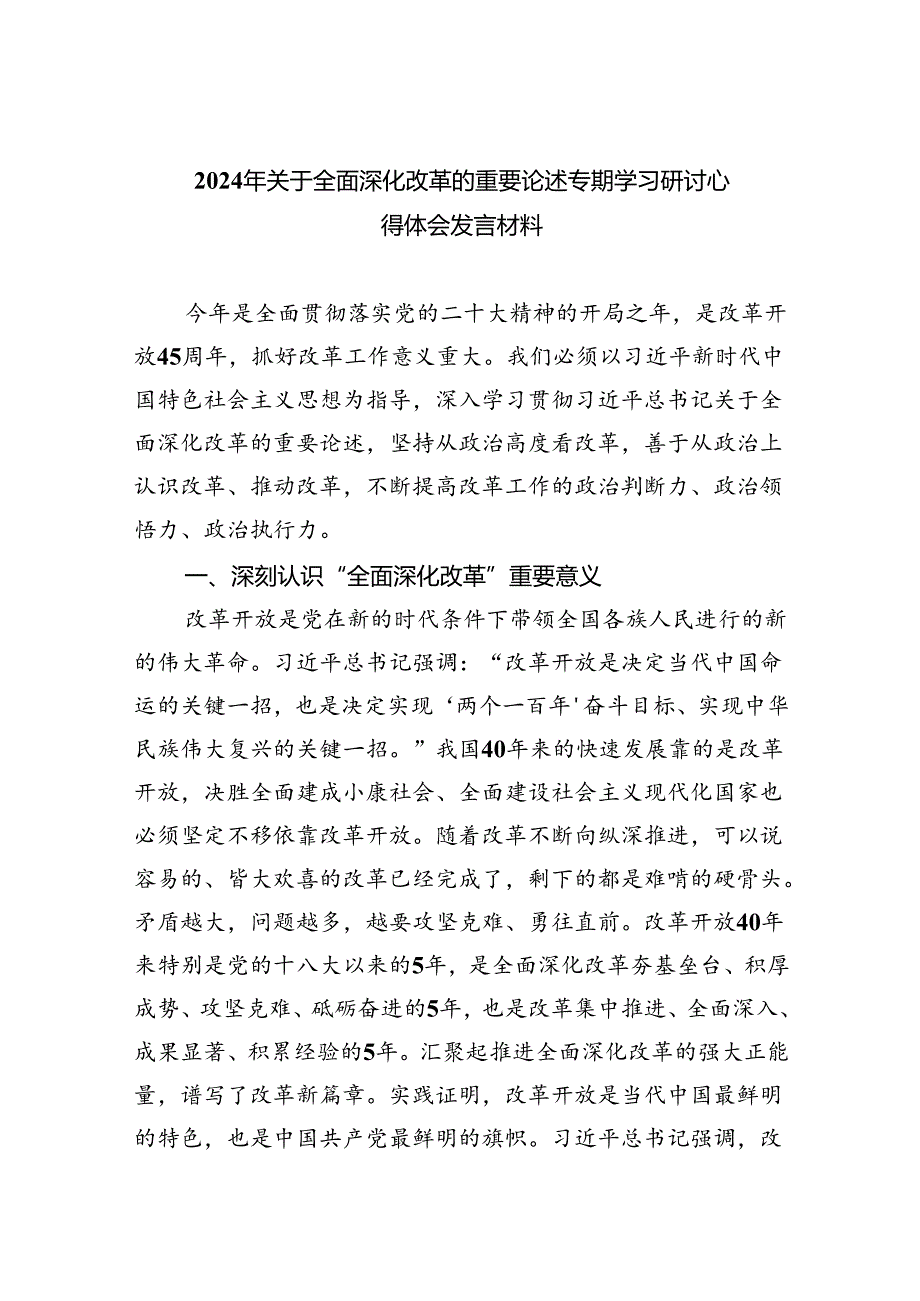 2024年关于全面深化改革的重要论述专题学习研讨心得体会发言材料 （汇编六份）.docx_第1页