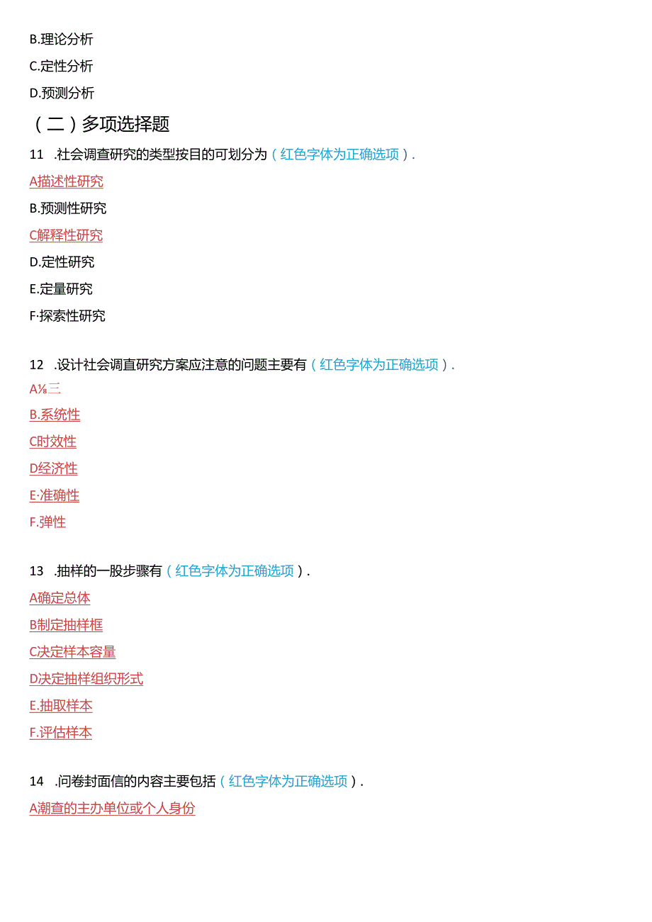 2019年1月国家开放大学专科《社会调查研究与方法》期末纸质考试试题及答案.docx_第3页