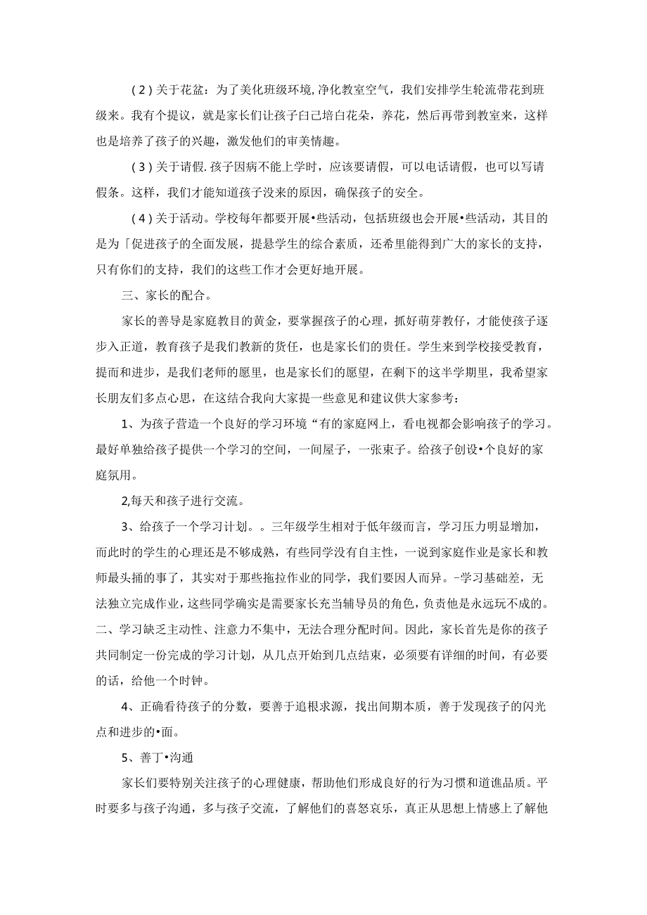 家长会班主任发言稿（精彩10篇）.docx_第3页