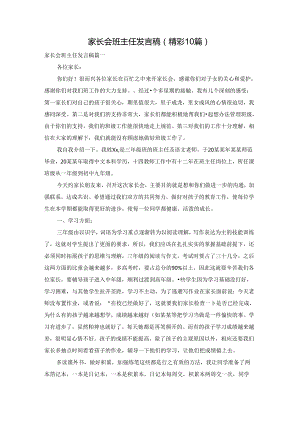 家长会班主任发言稿（精彩10篇）.docx