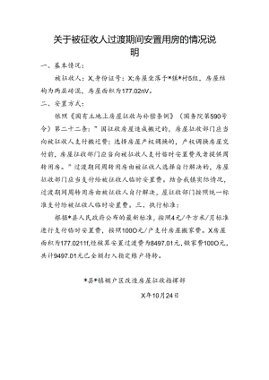 关于被征收人过渡期间安置用房的情况说明.docx