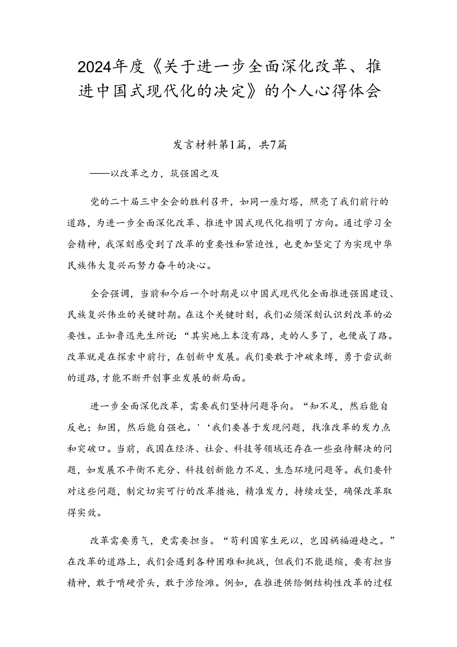 2024年度《关于进一步全面深化改革、推进中国式现代化的决定》的个人心得体会.docx_第1页