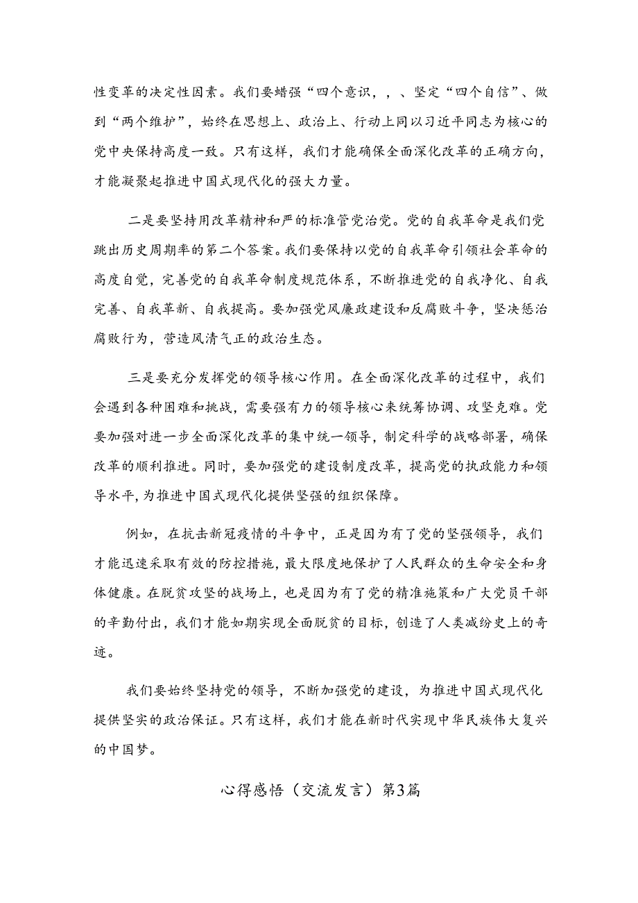 2024年度《关于进一步全面深化改革、推进中国式现代化的决定》的个人心得体会.docx_第3页