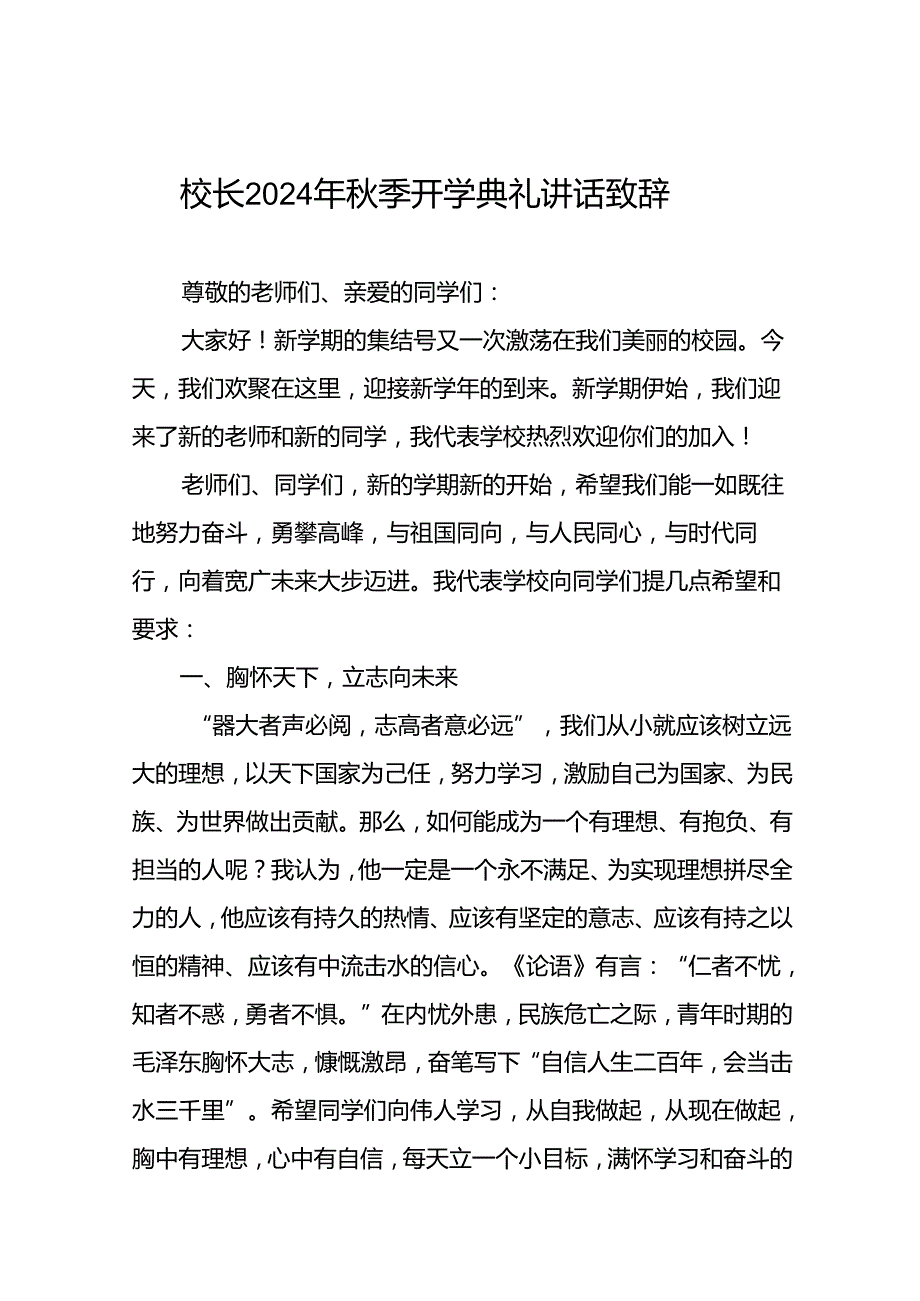 2024年秋季开学典礼国旗下讲话发言稿5篇.docx_第1页