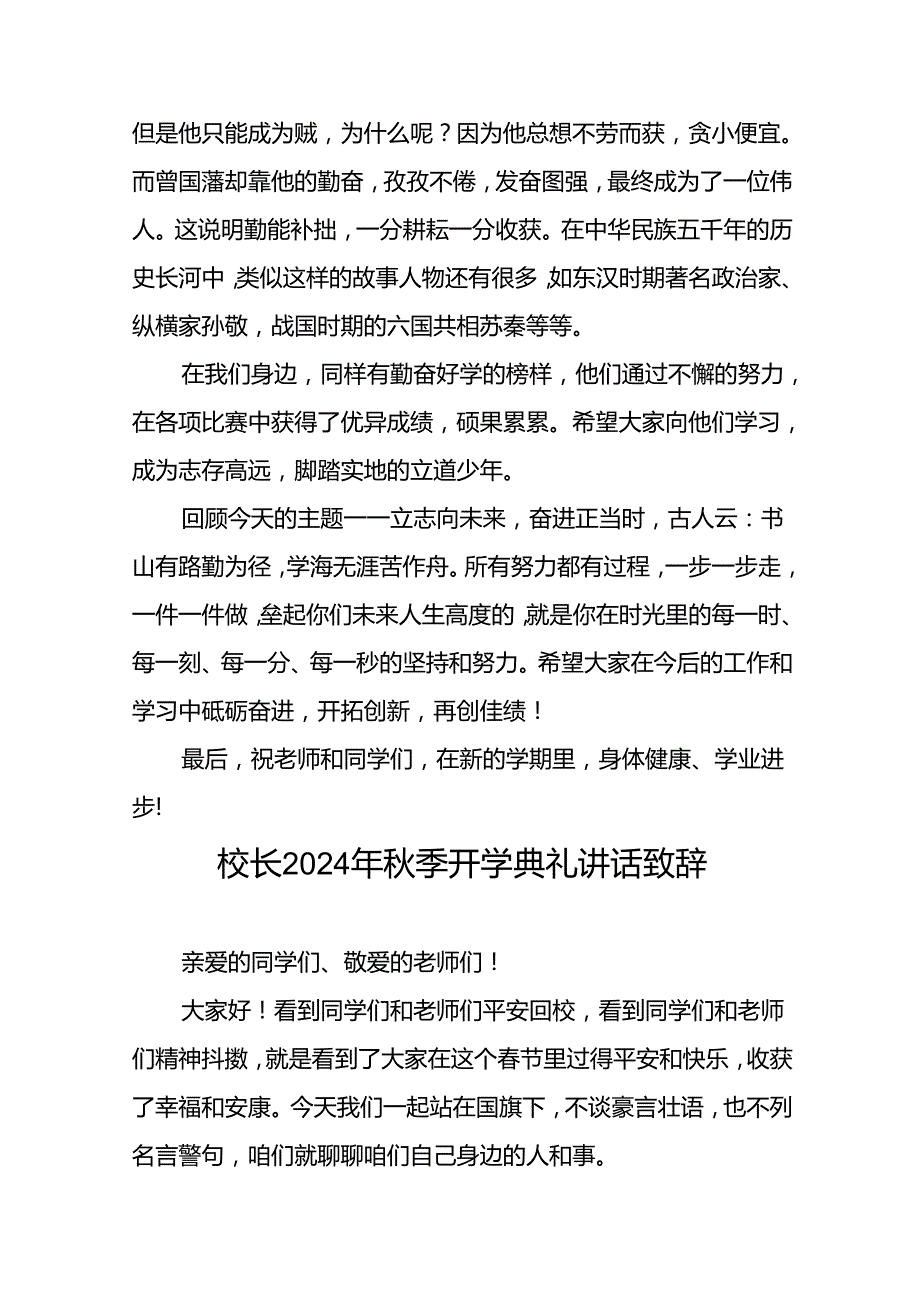 2024年秋季开学典礼国旗下讲话发言稿5篇.docx_第3页