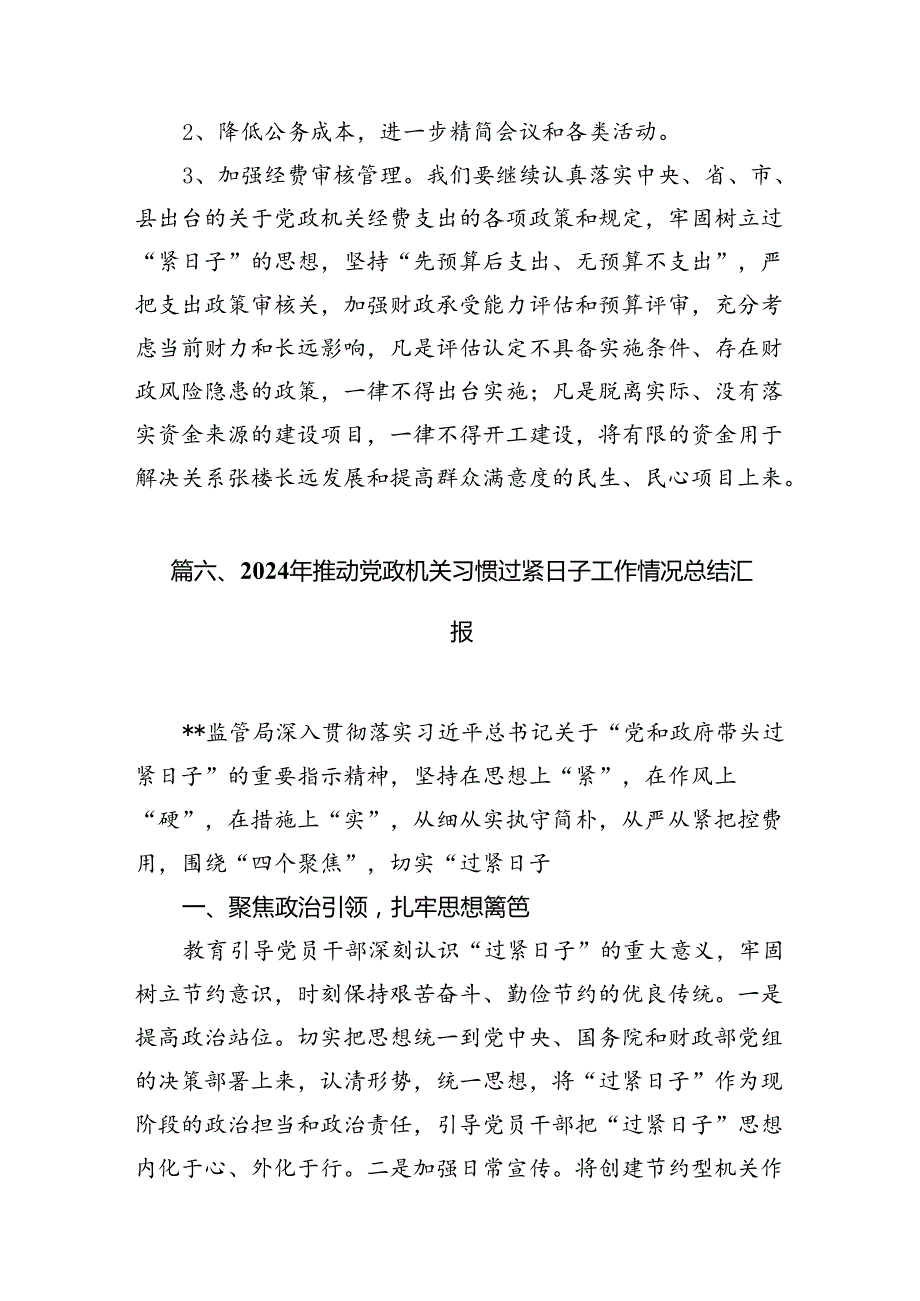 2024年关于“党政机关习惯过紧日子”工作情况总结汇报(精选七篇合集).docx_第1页