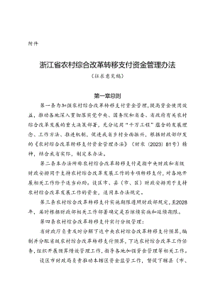 浙江省农村综合改革转移支付资金管理办法（征.docx