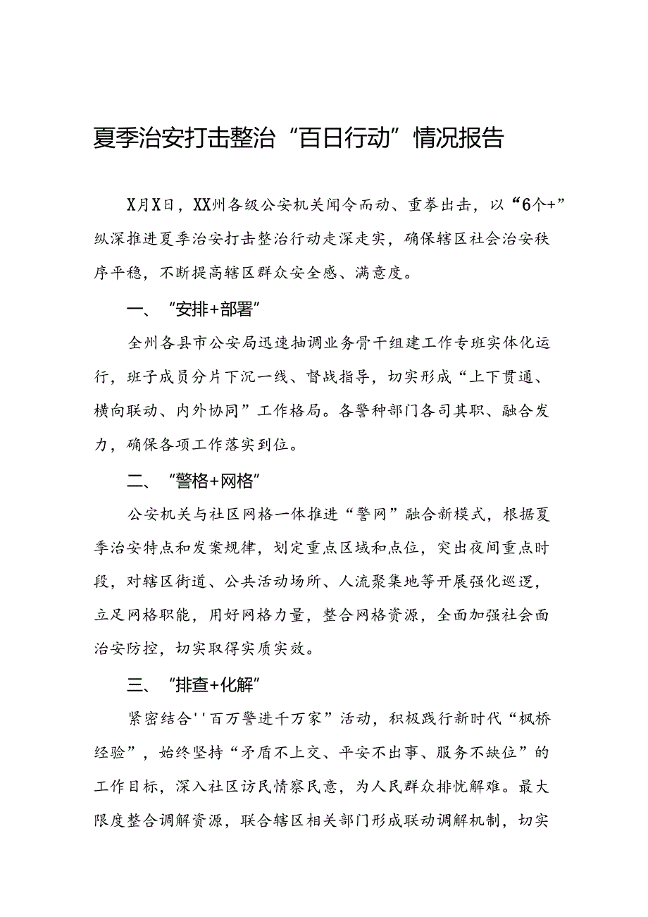 2024年公安机关夏夜治安巡查宣防集中统一行动开展情况报告十四篇.docx_第1页