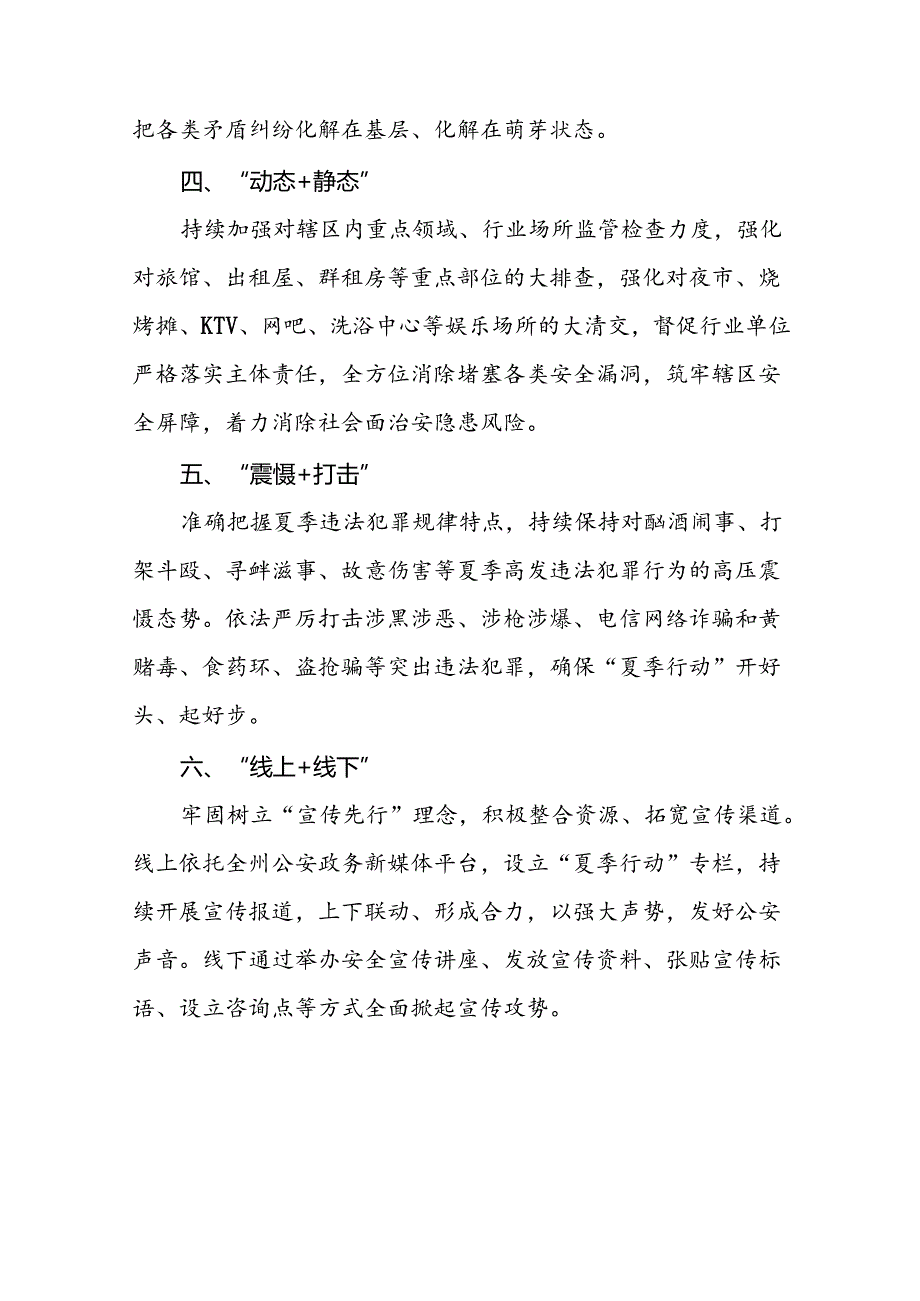 2024年公安机关夏夜治安巡查宣防集中统一行动开展情况报告十四篇.docx_第2页