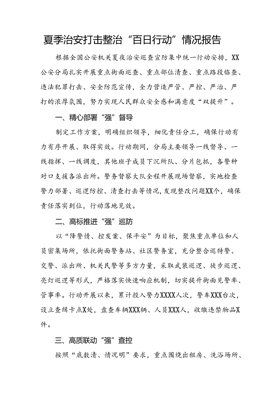 2024年公安机关夏夜治安巡查宣防集中统一行动开展情况报告十四篇.docx_第3页