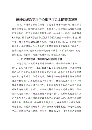 在县委理论学习中心组党纪学习教育学习会上的交流发言.docx