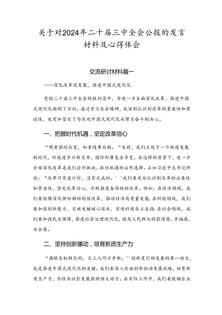 关于对2024年二十届三中全会公报的发言材料及心得体会.docx_第1页