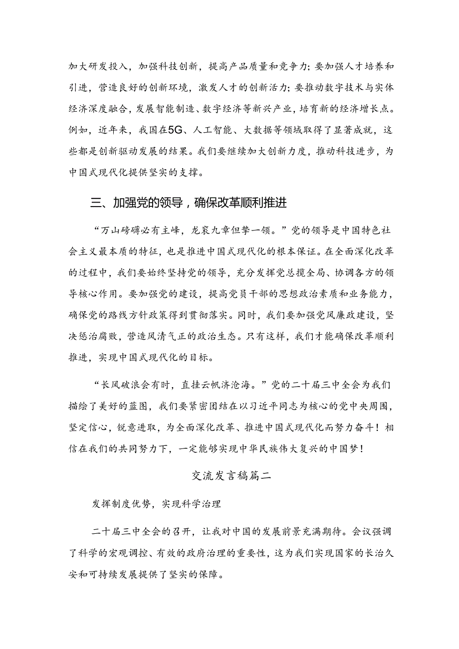 关于对2024年二十届三中全会公报的发言材料及心得体会.docx_第2页